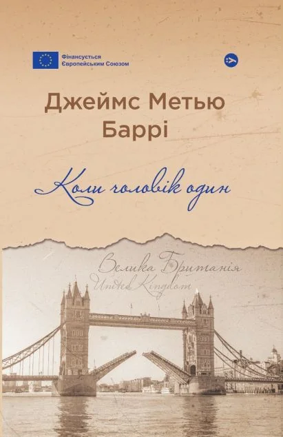 Коли чоловік один — Класична зарубіжна проза
