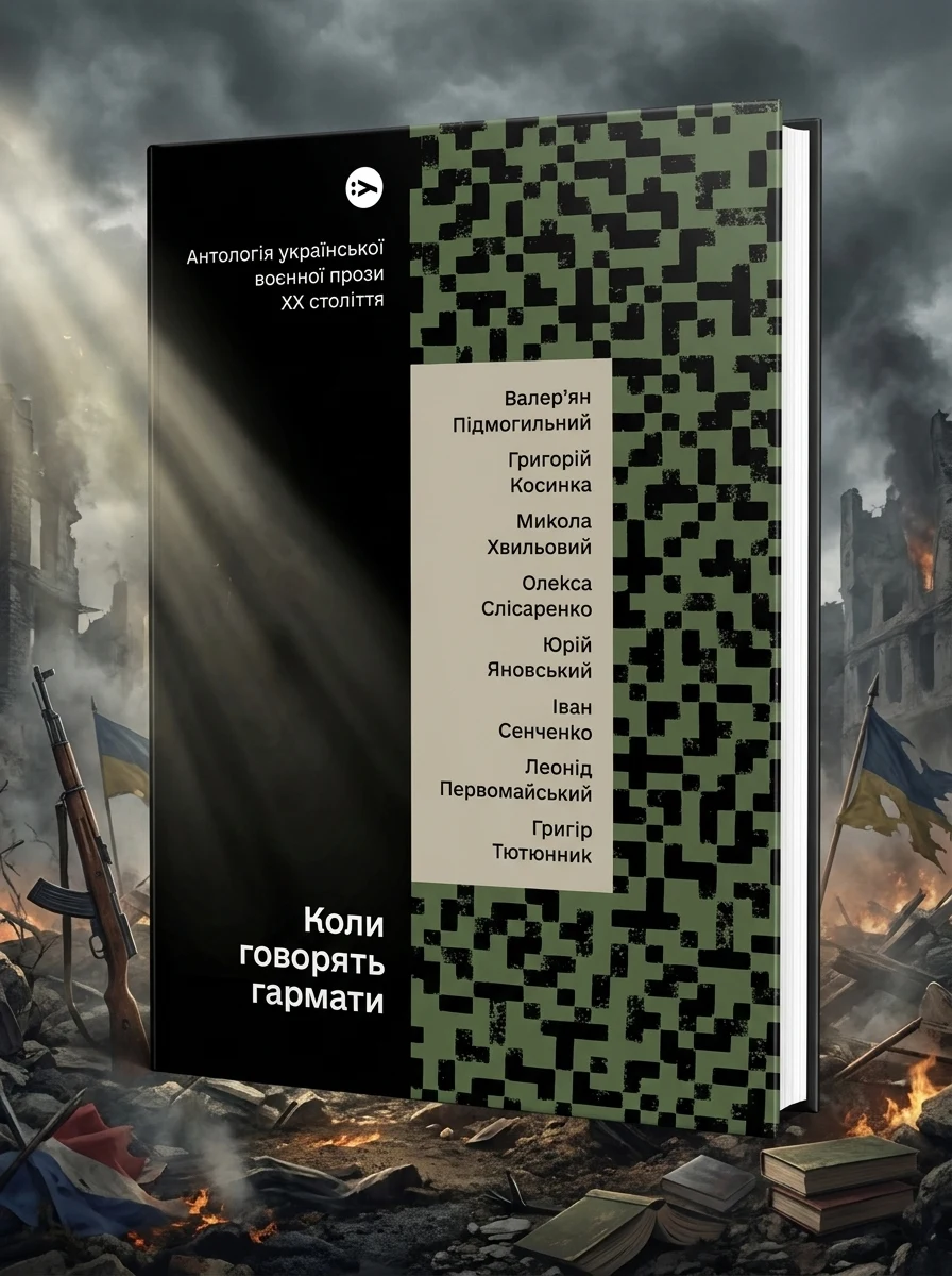 Коли говорять гармати… Антологія української воєнної прози ХХ століття | купити книгу онлайн