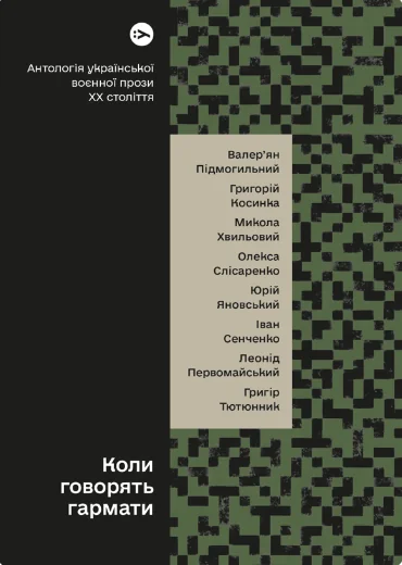 Коли говорять гармати… Антологія української воєнної прози ХХ століття | купити книгу онлайн