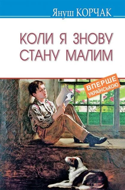 Коли я знову стану малим — Януш Корчак