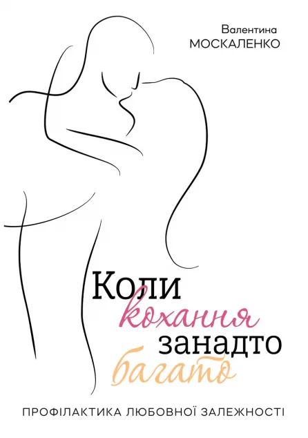 Коли кохання занадто багато — Видавництво Ростислава Бурлаки