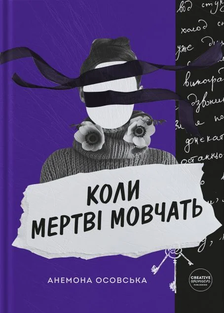 Коли мертві мовчать — Сучасна українська проза