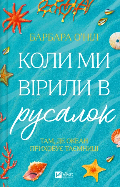 Коли ми вірили в русалок