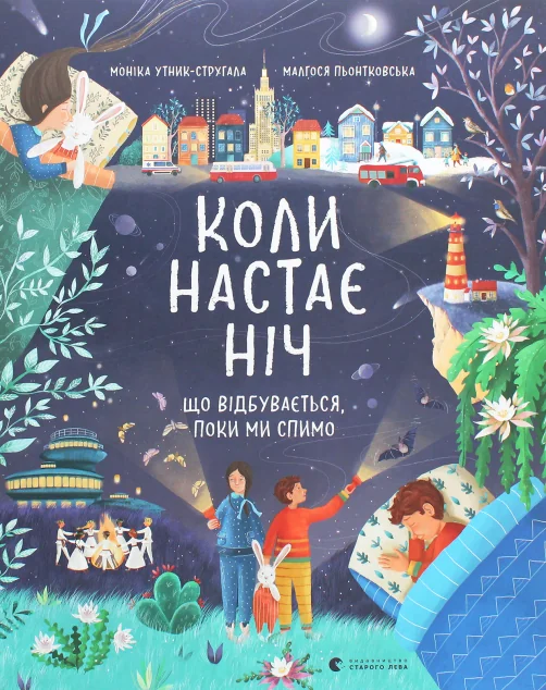 Коли настає ніч. Що відбувається, поки ми спимо — Пізнавальні книги для дітей