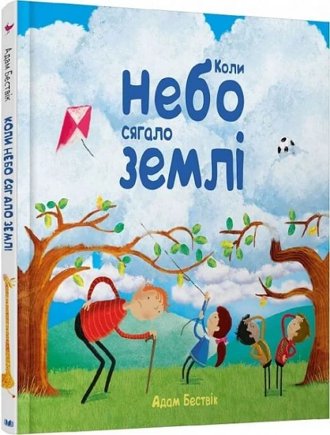 Коли небо сягало землі — Дитяча проза