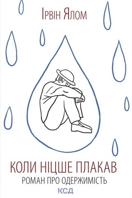 Коли Ніцше плакав — Саморозвиток та мотивація