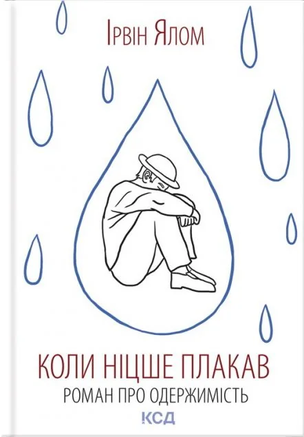 Коли Ніцше плакав | купити книгу онлайн
