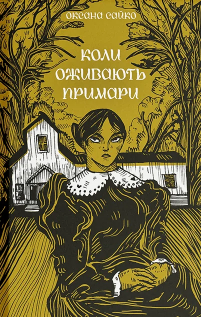 Коли оживають примари — Ще одну сторінку