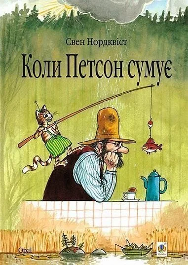 Коли Петсон сумує — Дитяча проза