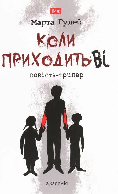 Коли приходить Ві — Сучасна українська проза