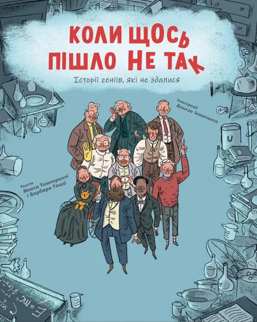 Коли щось пішло не так — Дитячі енциклопедії
