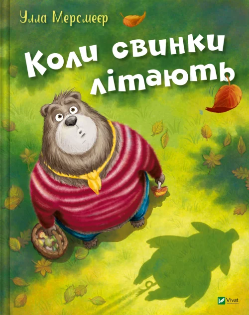Коли свинки літають — Казки