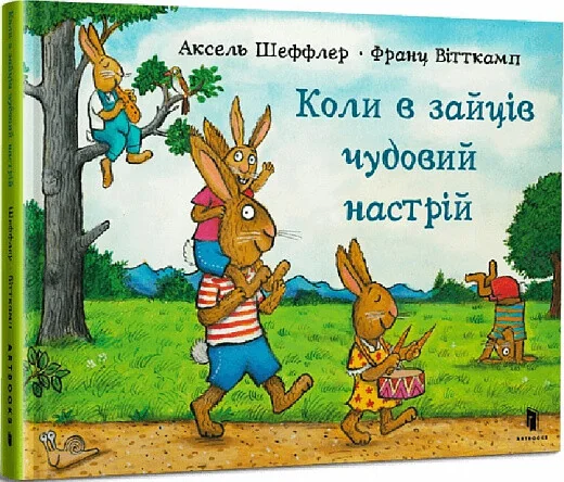 Коли в зайців чудовий настрій — Дитячі вірші