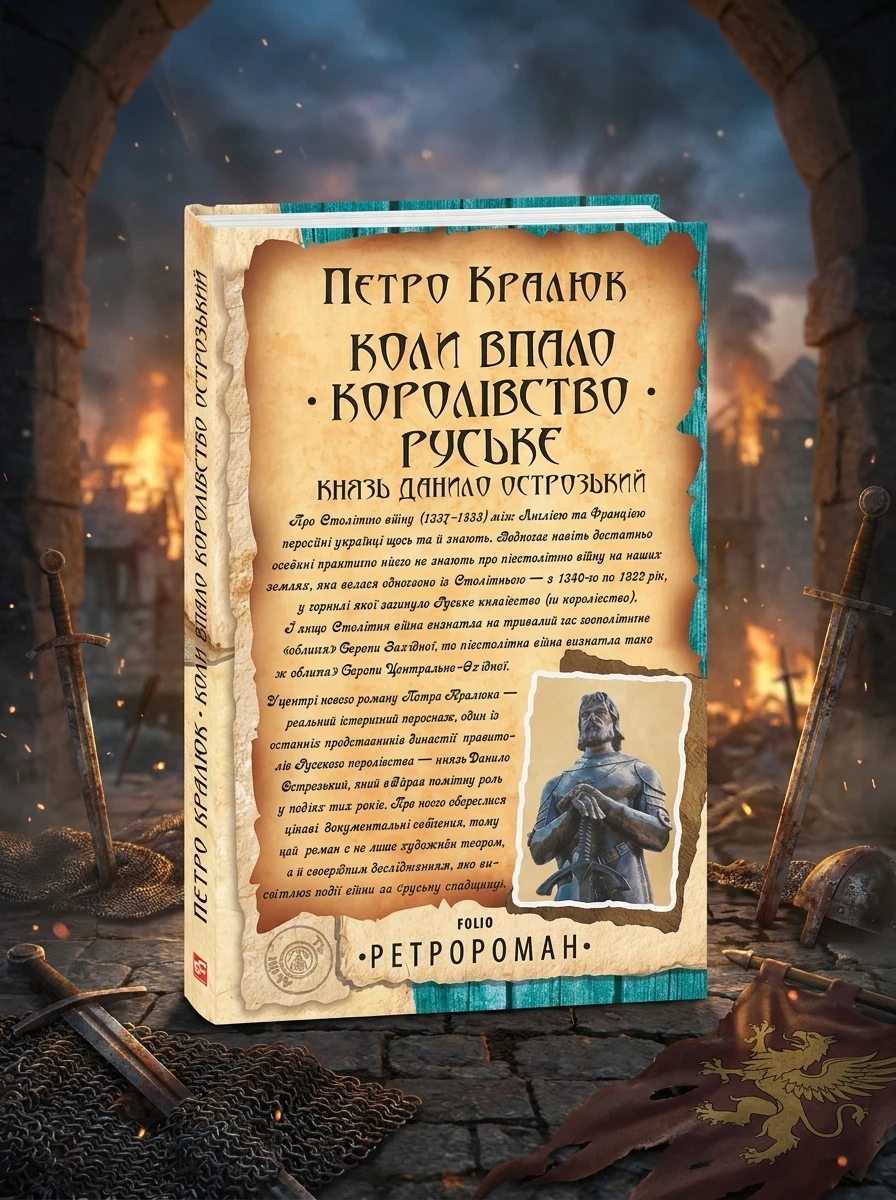 Коли впало королівство Руське — Історія та культура України