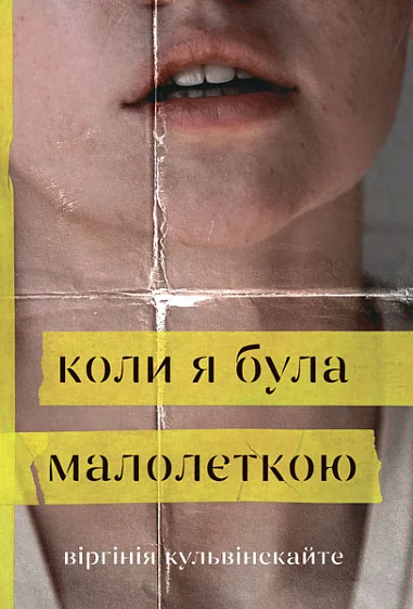 Коли я була малолєткою
