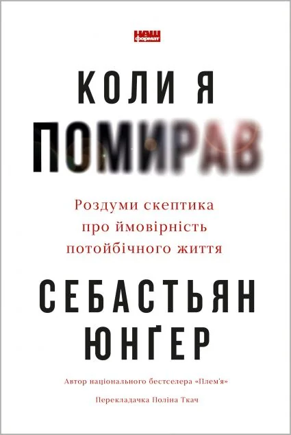 Коли я помирав — Себастьян Юнґер