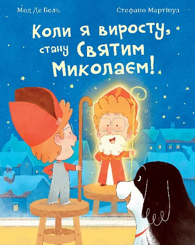 Коли я виросту, стану Святим Миколаєм — Дитяча проза