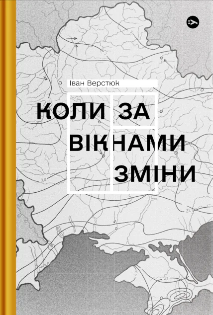 Коли за вікнами зміни | купити книгу онлайн