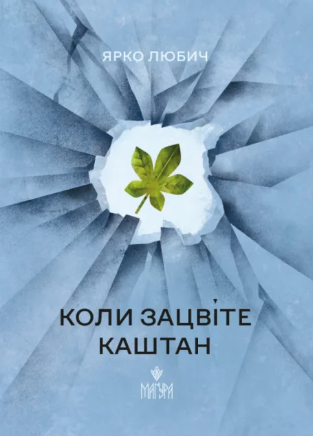 Коли зацвіте каштан — Воєнна література