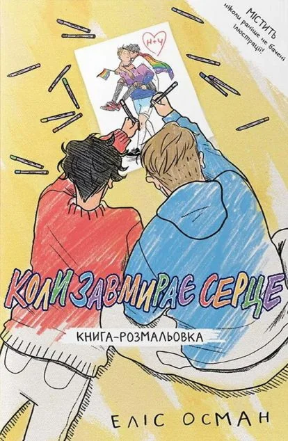 Коли завмирає серце. Книга-розмальовка — Хобі