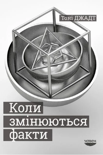 Коли змінюються факти — Публіцистика та документалістика
