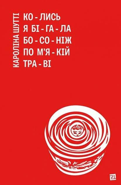 Колись я бігала босоніж по м’якій траві | купити книгу онлайн