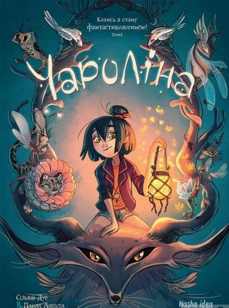 Колись я стану фантастикологинею! | купити книгу онлайн