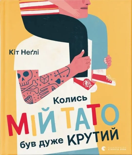 Колись мій тато був дуже крутий — Кіт Неґлі