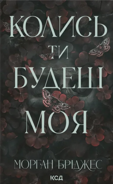 Колись ти будеш моя — Зарубіжні любовні романи