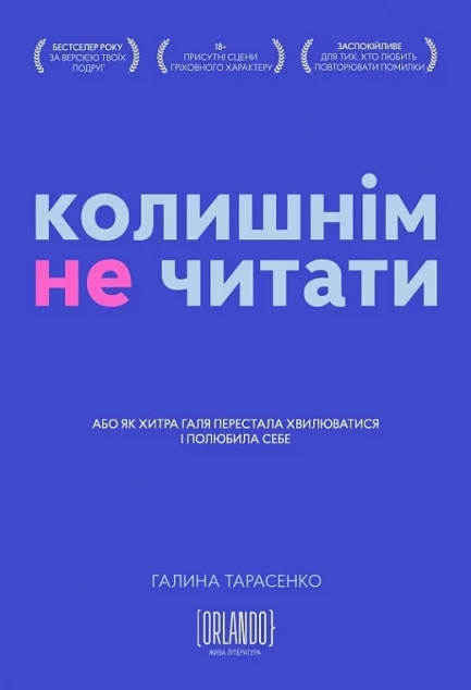 Колишнім не читати — Сучасна українська проза