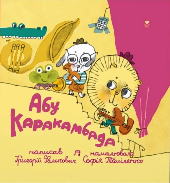 Абу Каракамбада. Колискова для Мішелі — Крокус