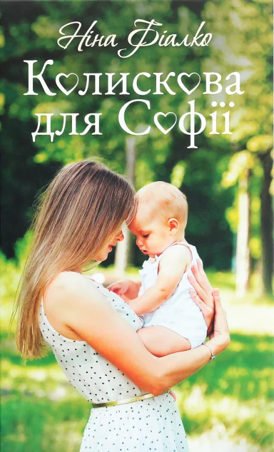 Колискова для Софії | купити книгу онлайн