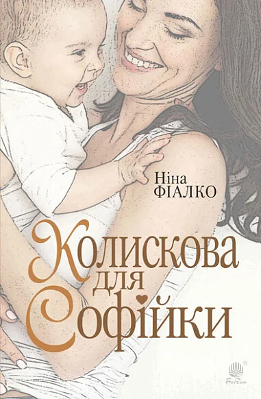 Колискова для Софійки — Сучасна українська проза