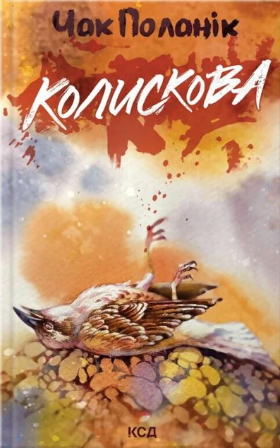 Колискова — Сучасна зарубіжна проза