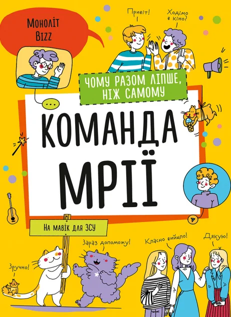 Команда мрії. Чому разом ліпше, ніж самому — Саморозвиток та мотивація
