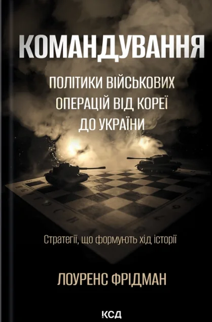 Командування. Політики військових операцій від Кореї до України — Публіцистика та документалістика