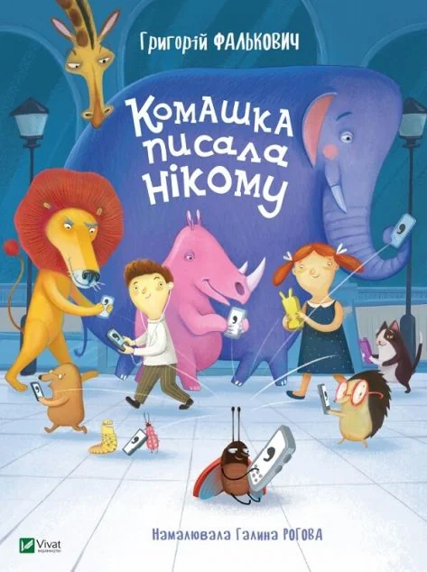 Комашка писала нікому — Дитячі вірші
