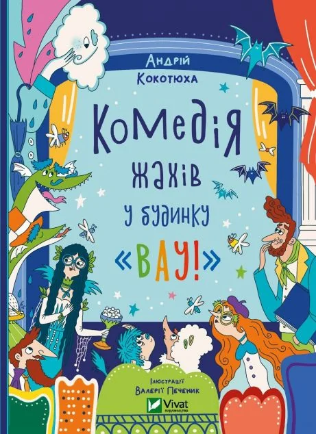 Комедія жахів у будинку «Вау» — Андрій Кокотюха