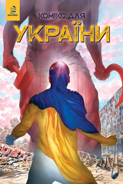 Комікс для України. Насіння соняшника — Американські комікси
