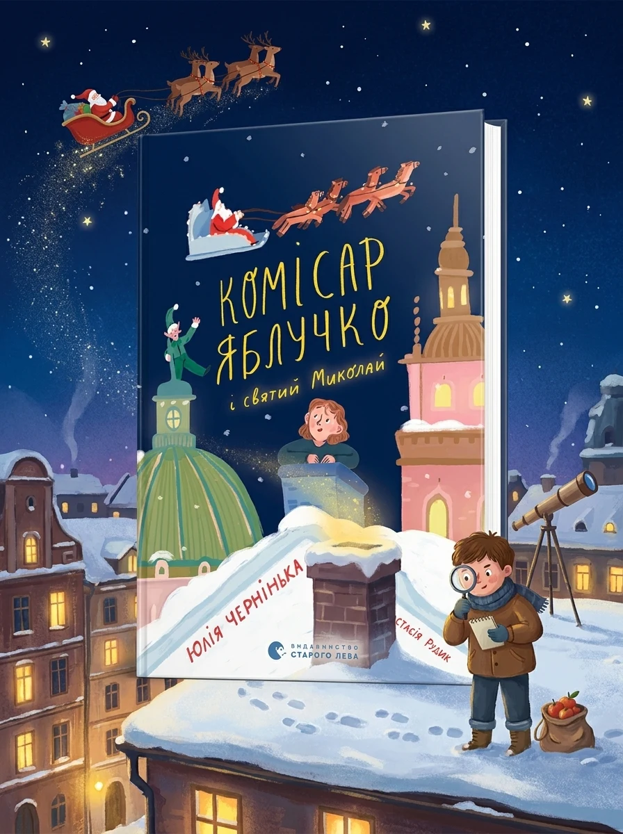 Комісар Яблучко і Святий Миколай — Дитячі детективи