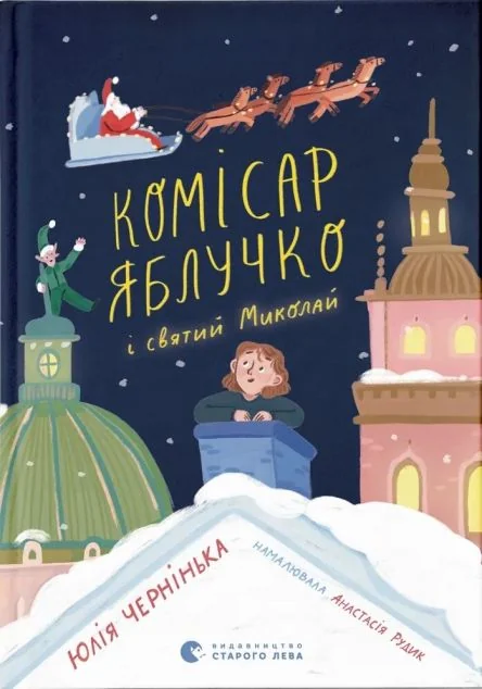 Комісар Яблучко і Святий Миколай — Видавництво Старого Лева