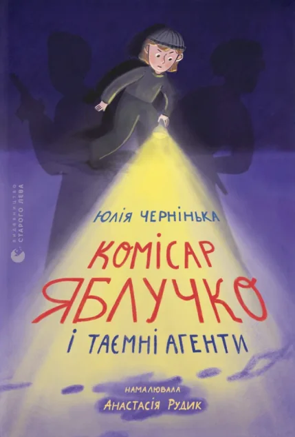 Комісар Яблучко і таємні агенти — Видавництво Старого Лева