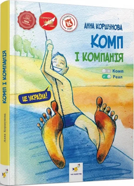 Комп і компанія — Сучасна українська проза