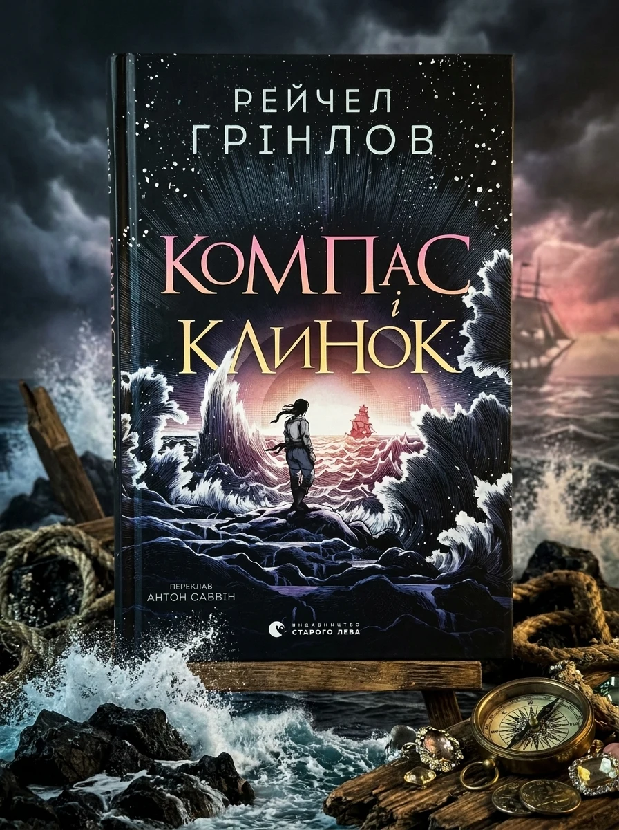 Компас і клинок — Підліткове фентезі