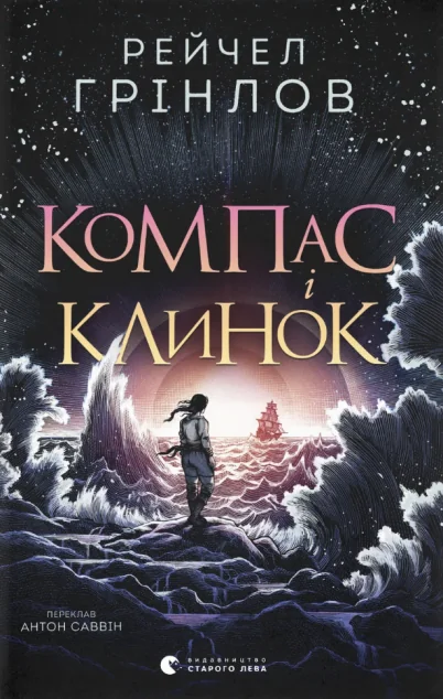 Компас і клинок — Підліткове фентезі