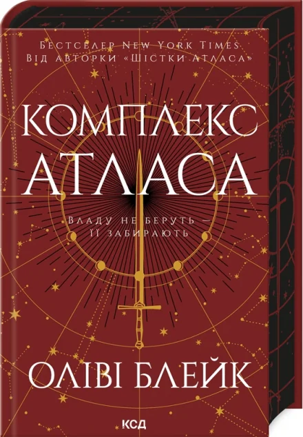 Комплекс Атласа — Оліві Блейк