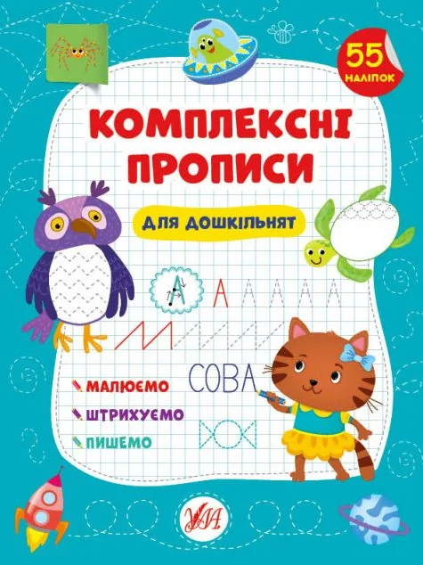 Комплексні прописи. Для дошкільнят — Підготовка до школи