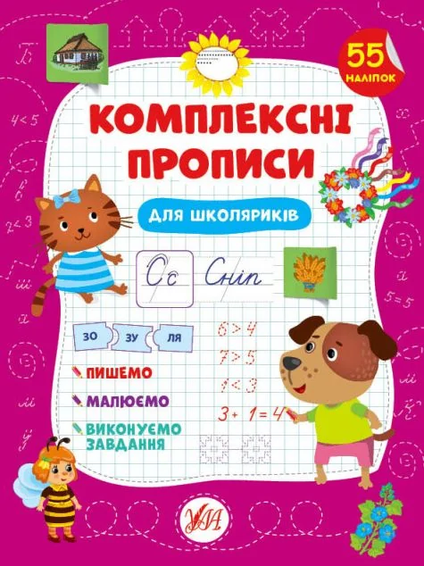 Комплексні прописи. Для школяриків — Книги для школи