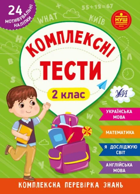 Комплексні тести. 2 клас — Книги для школи