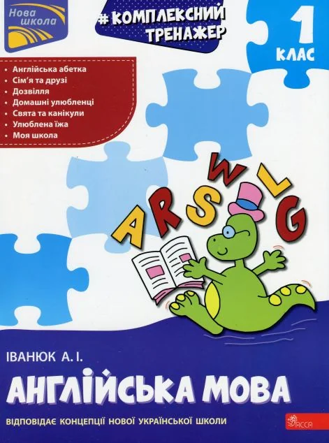 Комплексний тренажер. Англійська мова. 1 клас — Асса